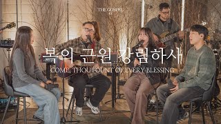 복의 근원 강림하사 | Come, Thou Fount of Every Blessing | THE GOSPEL III | Hymn