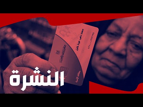 النشرة| حادث إطلاق نار في معبر حدودي أردني.. حقيقة حذف بطاقات التموين لمن يمتلك التكييف والإنترنت