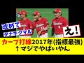 カープ打線2017年 指標最強 ←マジでバランス良いwwww「2chスレ」「なんＪ反応」