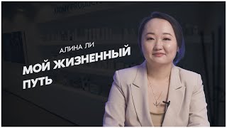Алина Ли - Мой Жизненный Путь
