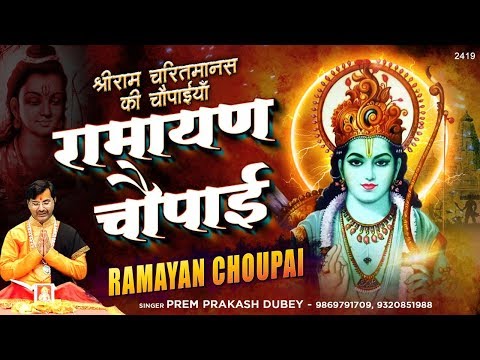 रामायण चौपाइ || श्री रामचरितमानस की चौपाइयां || Ramayan Chaupai || Prem Prakash Dubey