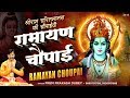 रामायण चौपाइ श्री रामचरितमानस की चौप�