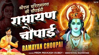 Download lagu रामायण चौपाइ || श्री रामचरितमानस की चौपाइयां || Ramayan Chaupai || Prem Prakash Dubey mp3 Download lagu रामायण चौपाइ || श्री रामचरितमानस की चौपाइयां || Ramayan Chaupai || Prem Prakash Dubey mp3