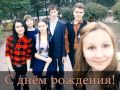 С днем рождения, Арина. 
