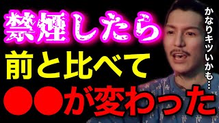 【禁煙】タバコを辞めてから●●がめっちゃ変わったわ..正直キツい人も多いかもな..【鬼のDJふぉい 切り抜き】