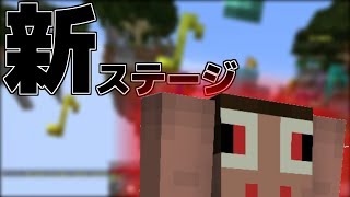 【Minecraft】久しぶりのスカイウォーズで新ステージバンバン出てわーお