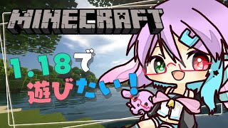 【Minecraft】1.18来たので遊びたい！！！#1【月宮兎愛/VTuber】