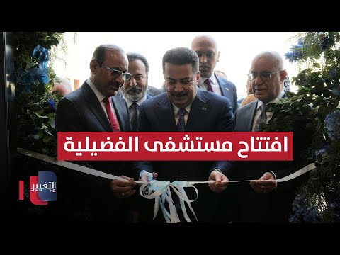 فيديو | افتتاح السوداني لمستشفى الفضيلية العام سعة 276 سريرا