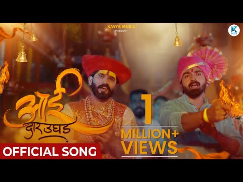 Aai Daar Ughad Official Song | Vishal Phale | Ravindra Khomne | Vinayak Agale | Kunal-Karan