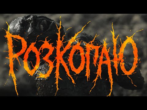 NAHABA - Розкопаю