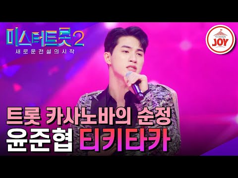 [미스터트롯2]찐사랑을 하고픈 카사노바의 진심이 담긴 구애 윤준협의 ’티키타카’ - 본선4차 1R 라이벌매치(230223 방송)