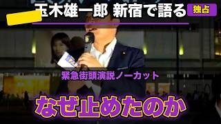 【玉木雄一郎 新宿で語る】なぜ審議を止めたのか——“登校拒否”の例えから消費税1%の落とし穴まで【緊急街頭演説ノーカット】
