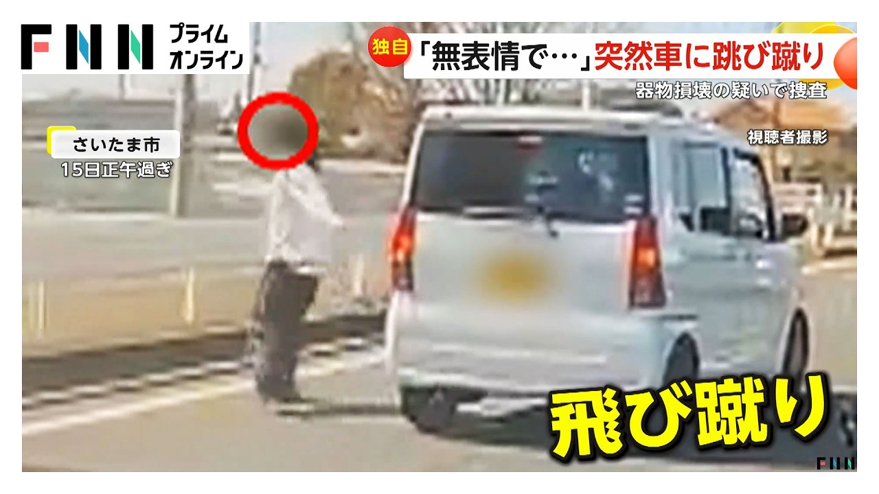 突然、車道に現れた人物が車に跳び蹴り「無表情で余計怖かった」　　警察には「ボンネットに乗られた」と通報も　さいたま市（2026年03月21日）