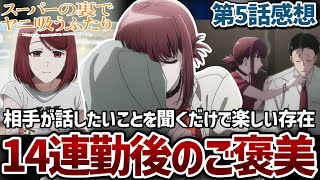 【スーパーの裏でヤニ吸うふたり】 5話 二人の距離を縮める年齢公開。14連勤後の至福のご褒美と店長の粋な計らい。【ヤニすう】【2026年夏アニメ】【アニメ感想】