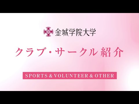 金城学院大学  SPORTS＆VOLUNTEER＆OTHER 2025