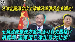 【汪洋政治体制改革方案】汪洋在北戴河会议上讲话内涵习近平有损国格|政治体制改革方案草案略有让步|胡锦涛温家宝能否平衡各方势力？|习近平以及保守派会如何选择？
