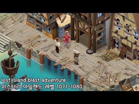 🌵[퍼즐] 미스터리 아일랜드 : 모험의 시작 [Lost island level 1071-1080]