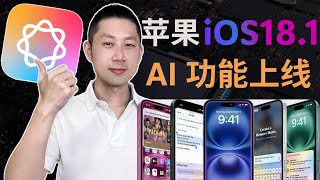 苹果Apple Intelligence使用攻略！iOS 18.1/通话录音/智能校对/文本改写/照片修图