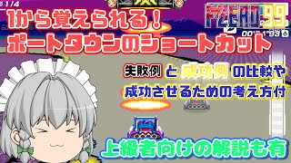 【F-ZERO99】1から覚えられる！ポートタウンのショートカット解説【初心者～上級者向け】