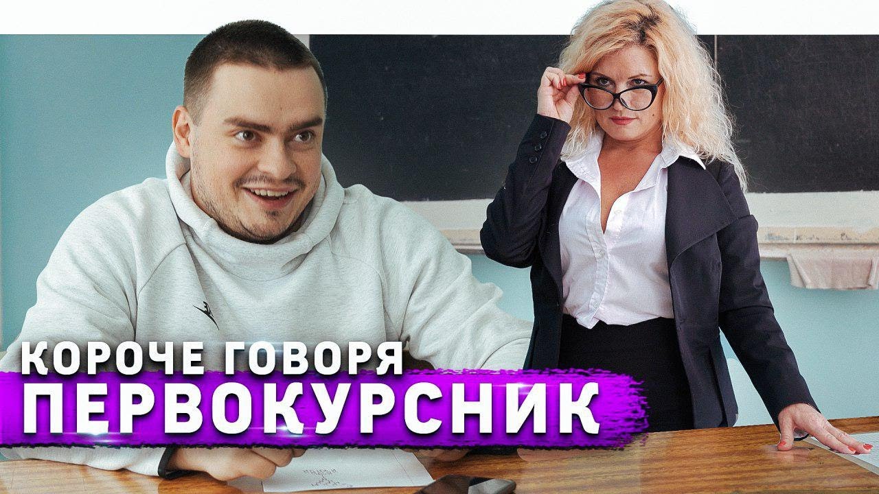 Короче говоря, первокурсник