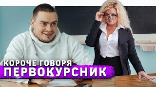 Короче говоря, первокурсник