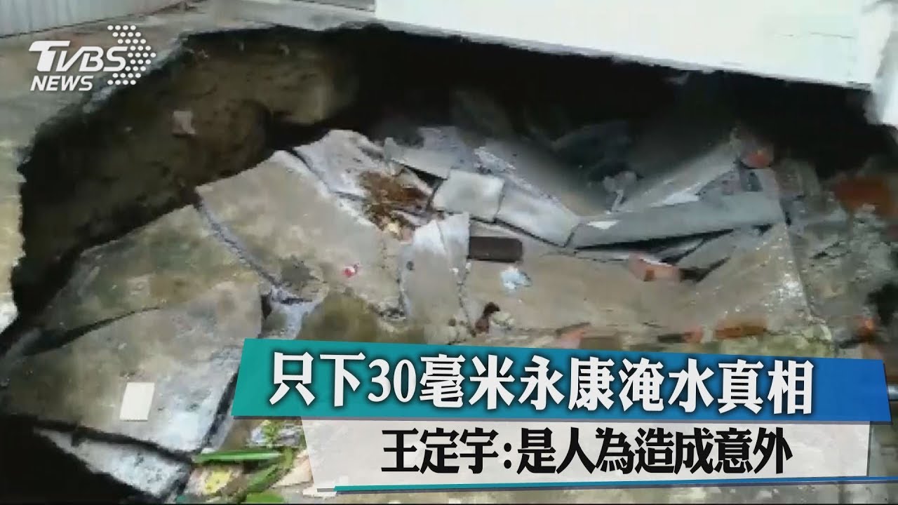 只下30毫米永康淹水真相 王定宇:是人為造成意外