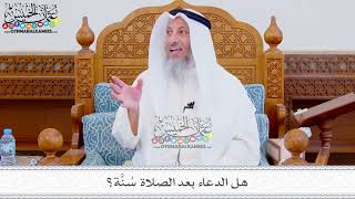 321 - هل الدعاء بعد الصلاة سُنَّة؟ - عثمان الخميس