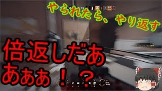 【R6S】そりゃあ、やられたやり返す倍返しだああぁぁぁぁ！【ゆっくり実況】