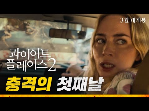 [콰이어트 플레이스2] '충격의 첫째날' 영상