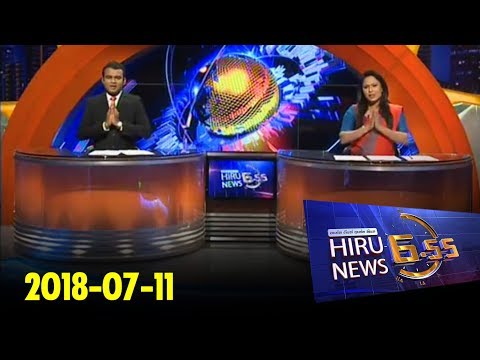 Hiru News 6.55 PM | 2018-07-11