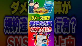 【ポケチャン】ダメージ計算は規約違反?SNS大炎上中!ポケモンチャンピオンズランクマッチ初心者解説【チャンピオンズ】#ポケチャン #ポケモン #ポケモンチャンピオンズ #vtuber #shorts