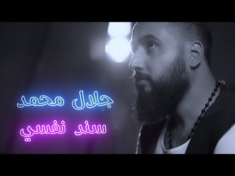 سند نفسي جلال محمد