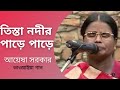 Tista Nodir Pare Pare | Ayesha Sarkar | Bhawaiya Song | Bhawaiya Official