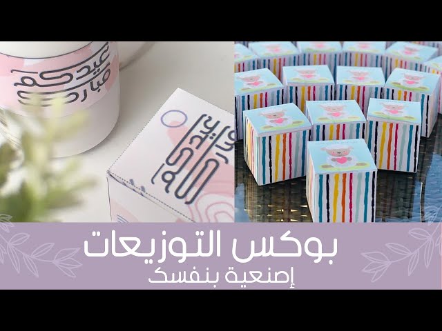 بوكس عيدكم مبارك بعده ألوان