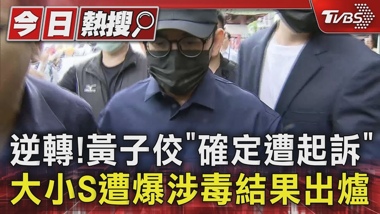 逆轉!黃子佼「確定遭起訴」 大小S遭爆涉毒結果出爐