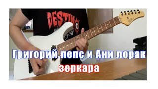 Григорий Лепс и Ани Лорак Зеркала　электрик гитара соло #shorts