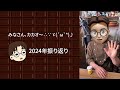 2024年振り返り、イベント告知とチョコレートカカオ10周年など