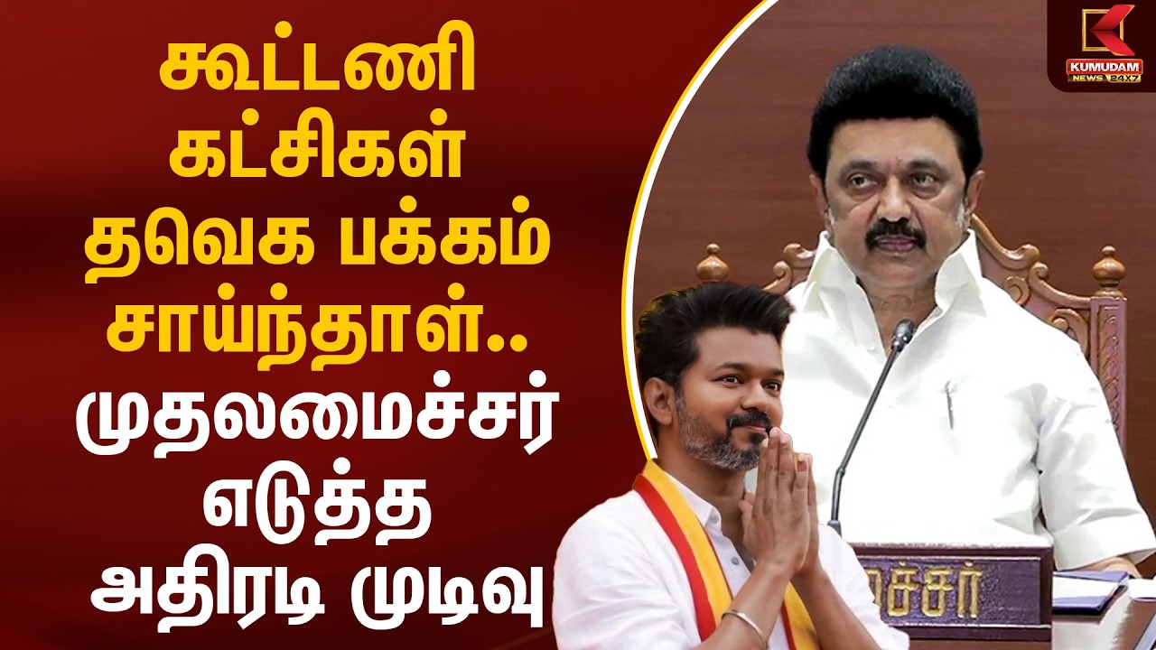 கூட்டணி கட்சிகள் தவெக பக்கம் சாய்ந்தாள்.. முதலமைச்சர் எடுத்த அதிரடி முடிவு | MK Stalin |Kumudam News