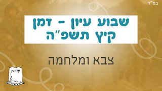 שבוע עיון - קיץ תשפ"ה | צבא ומלחמה | ג' אב (ישיבת אור עציון) - התמונה מוצגת ישירות מתוך אתר האינטרנט יוטיוב. זכויות היוצרים בתמונה שייכות ליוצרה. קישור קרדיט למקור התוכן נמצא בתוך דף הסרטון שבוע עיון - קיץ תשפ"ה | צבא ומלחמה | ג' אב (ישיבת אור עציון) - התמונה מוצגת ישירות מתוך אתר האינטרנט יוטיוב. זכויות היוצרים בתמונה שייכות ליוצרה. קישור קרדיט למקור התוכן נמצא בתוך דף הסרטון