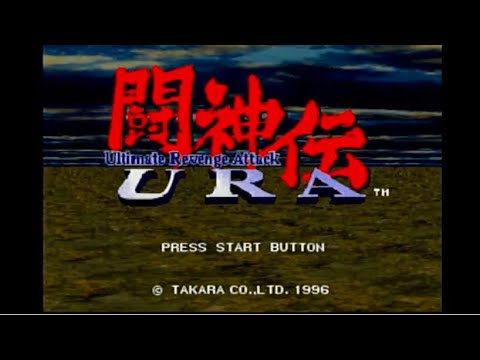 闘神伝URA