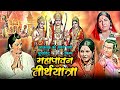 महापावन तीर्थयात्रा Mahapavan Teerth Yatra Devotional Hindi Movi