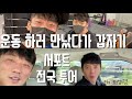 급 전국투어 VLOG (with 이상경) 서울👉경기도👉전라북도👉경상남도👉경상북도👉경기도👉서울