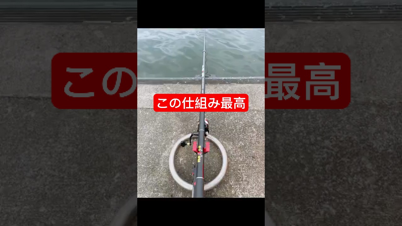 堤防の輪っかに竿置きを設置する方法！ここ方法でサビキ釣りをすると画期的になるよ！船が頻繁に着く場合は設置はしないようにしましょう！#釣り #サビキ釣り #fishing #裏技