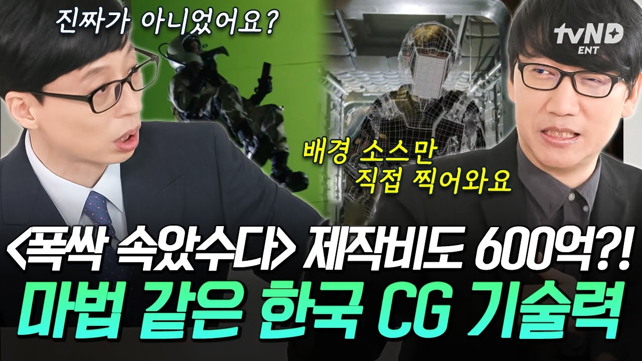 [#유퀴즈온더블럭] 1960년대부터 2025년까지 완벽 구현✨ 〈폭싹 속았수다〉,〈기생충〉을 완성하는 '시대 관통' 한국 CG 기술👨‍💻