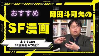 【岡田斗司夫】おすすめSF漫画４選【ほとんどの人が読んだことない！？】