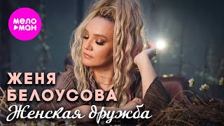 Женя Белоусова - Женская дружба (Official Video, 2025) @MELOMAN-HIT