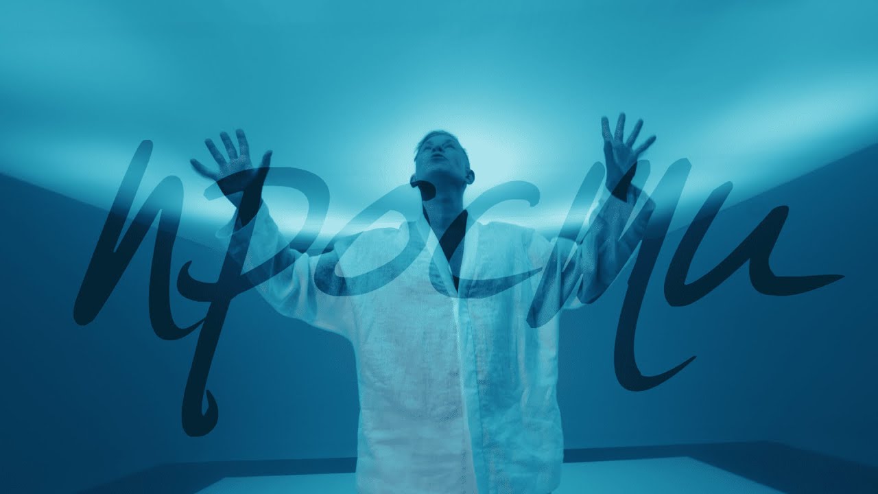 Митя Фомин — Прости