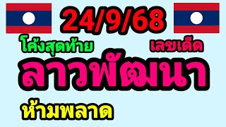 Download lagu หวยลาวพัฒนา 24/9/68 โค้งสุดท้าย ห้ามพลาดเด้อ mp3 Download lagu หวยลาวพัฒนา 24/9/68 โค้งสุดท้าย ห้ามพลาดเด้อ mp3