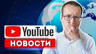 Агенты узнали, кто смотрит YouTube на самом деле! Новости мира YouTube начала декабря 2018