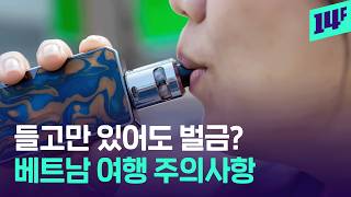 ‘전자담배, 보조배터리, 액체류’… 올여름 해외여행 주의 사항 총정리 / 14F